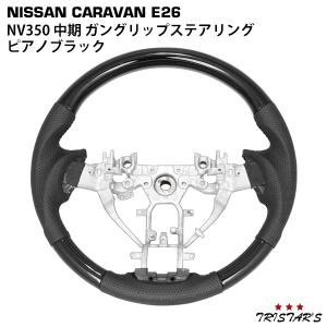 キャラバン NV350 E26系 中期 2型 ガングリップ ステアリング ハンドル ピアノブラック｜tristars