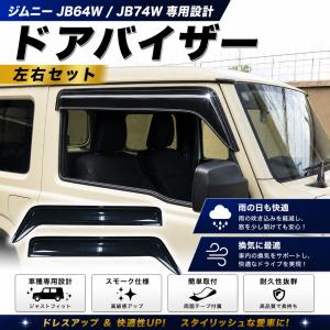 シェアスタイル ジムニー ジムニーシエラ JB64 JB74 専用 ドアバイザー