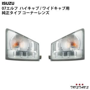 elf（エルフ） いすゞ 07 純正タイプ ヘッドライト コーナーレンズ