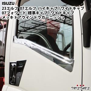 いすゞ（ISUZU） 23エルフ 07エルフ ハイキャブ ワイドキャブ 07