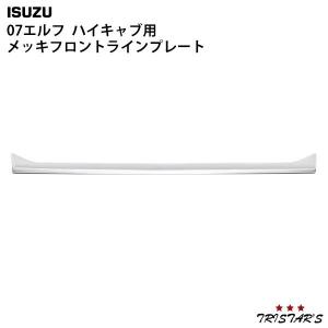 elf いすゞ 07 エルフ ワイドキャブ用 メッキ フロントラインプレート