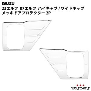 いすゞ（ISUZU） 23エルフ ハイキャブ ワイドキャブ メッキコーナー