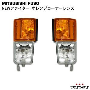 ファイター オレンジ コーナーレンズ 左右 メッキ パーツ 部品 カスタム 三菱ふそう NEWファイター コーナー ウィンカー マーカー｜トライスターズ