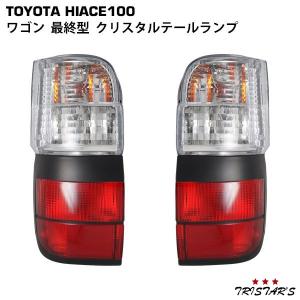 ハイエース ワゴン 100系 最終型 テールランプ 左右セット : BLASTAR