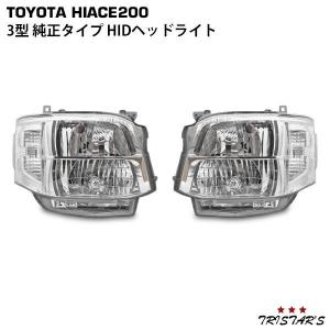 トヨタ 200系 ハイエース 3型 純正 HIDヘッドライト レンズ 右用 ハイエース 200系 3型 純正タイプ HIDヘッドライト 助手席側
