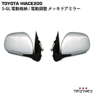 ハイエース 200系 S-GL メッキドアミラー 電動格納 電動調整 左右