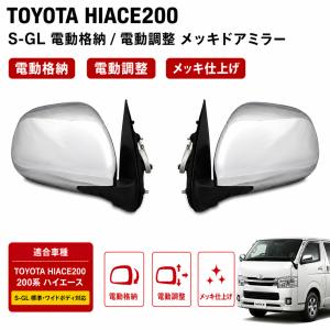 電動格納 200系 ハイエース 純正タイプ メッキ ドアミラー 電格 左右 1