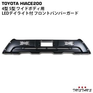 ハイエース 200系 4型 5型 ワイド LEDデイライト付き フロントバンパーガード カスタム ドレスアップ バンパー｜tristars