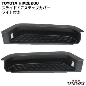 ハイエース　サイドステップ　カバー　自動スライドドア用　運転席側　1枚 ハイエース 200系 スライドドアステップカバー サイドステップ