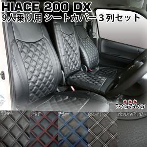 ハイエース 200系 DX シートカバー 9人乗り 3列セット フロント リア 運転席 助手席 後部座席 内装 パンチング ダイヤカットデザイン トヨタ パーツ 室内 212｜tristars