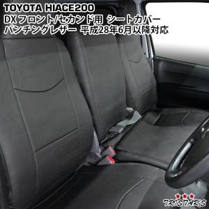 ハイエース 200系 7型：純正 フルシートカバー（スポーツタイプ）1台分