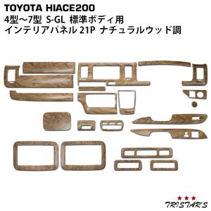 ハイエース200系標準ボディS-GL インテリアパネル16Pナチュラルウッド調 ハイエース インテリアパネル 16P 200系 4型~ 標準ボディ S-GL用