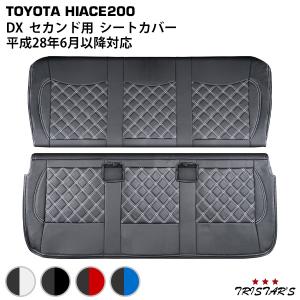 ハイエース DX用シートカバー セカンドシートのみ 200系 ハイエース DX用 シート カバー パンチング レザー 1台分 1型 2