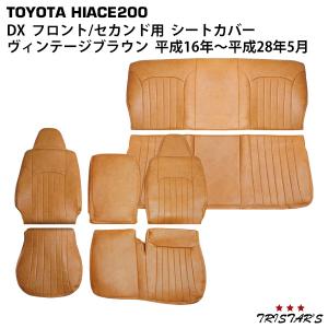 ★新品未使用★ハイエースRevier シートカバー 2列目シート ダークブラウン ハイエース 200系 DX フロント・セカンド用 ヴィンテージブラウン