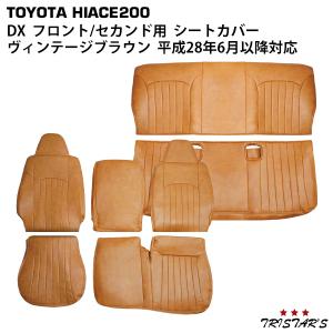★新品未使用★ハイエースRevier シートカバー 2列目シート ダークブラウン ハイエース 200系 シートカバー DX専用 6人乗り用 レジアスエース