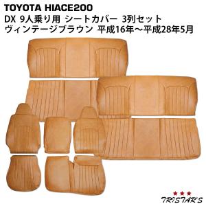 ハイエース 200系 DX 4型後期〜9型 フロント・セカンド用 ヴィンテージ