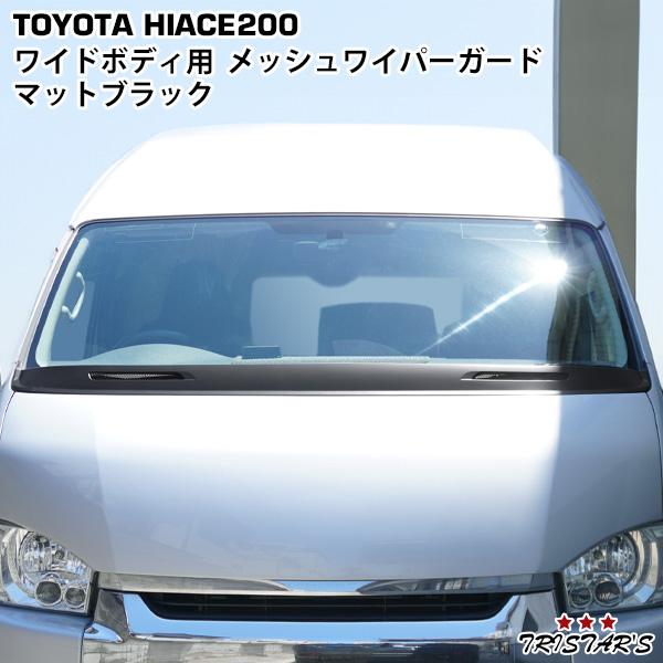 ハイエース ワイパーガード 200系 ワイド DX S-GL メッシュ トヨタ パーツ カスタム ド...
