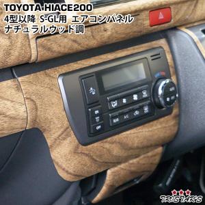 ハイエース 200系 エアコンパネル 1P ナチュラルウッド調 4型 5型 6型