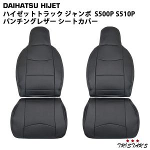 ダイハツ ハイゼットトラック ジャンボ S500P S510P 前期用 パンチングレザー シートカバー 1858#