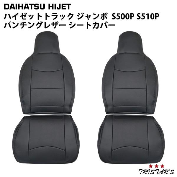 ダイハツ ハイゼットトラック ジャンボ S500P S510P 前期用 パンチングレザー シートカバ...