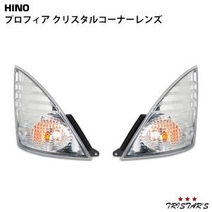 グランドプロヒィア　ウインカーレンズ 日野 レンジャープロ グランドプロフィア ウインカーレンズ