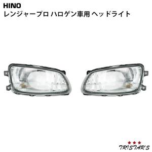 レンジャープロ 前期型 ヘッドライト 左右 パーツ 部品 カスタム ランプ 標準 ワイド HID LED ライト ドレスアップ 日野｜tristars