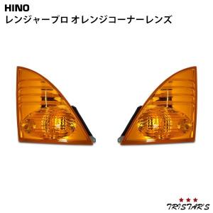 日野自動車 レンジャープロ オレンジ コーナーレンズ 片側 交換タイプ