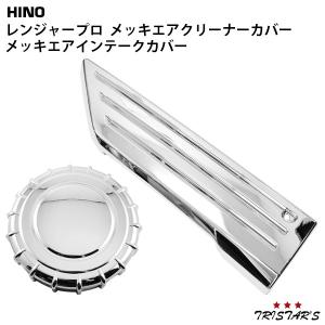 日野 レンジャープロ 標準 ワイド メッキ エアインテークカバー エアクリーナーカバー セット 部品 パーツ トラック カスタム ドレスアップ｜トライスターズ