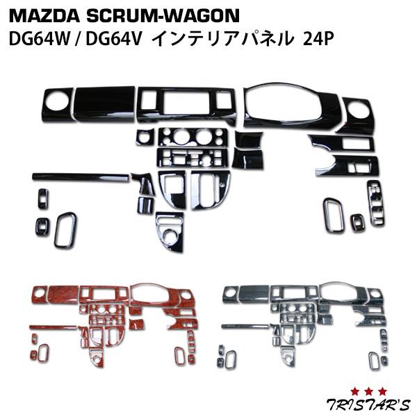 スクラムワゴン スクラムバン DG64W DG64V 3Dインテリアパネル 24P