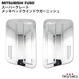 NEWスーパーグレートバンパー用 ナンバーサイドガーニッシュ R/L