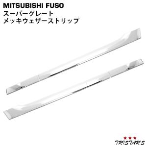 17スーパーグレート等 クウォーターガーニッシュ鏡面ステンレス 17