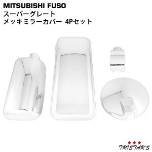 三菱 ふそう 大型 17 スーパーグレート NEWスーパーグレート ミラー