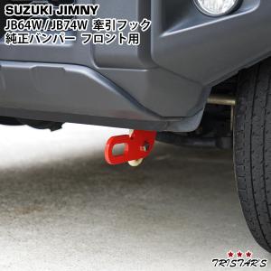 スズキ ジムニー JB64W ジムニーシエラ JB74W 純正バンパー用