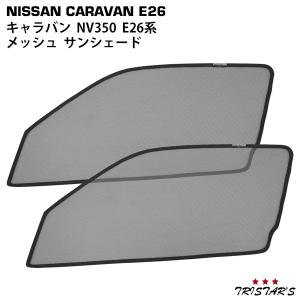 日産 NV350 キャラバン E26系 メッシュ サンシェード 虫除け 遮光 日除け 車中泊 2P 運転席 助手席 セット｜トライスターズ