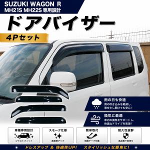 ワゴンR スズキ MH21S MH22S 専用 ワイドタイプ スモークドアバイザー