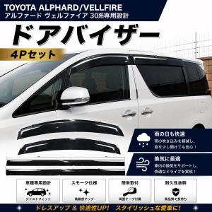 アルファード ヴェルファイア 30系 ドアバイザー スーパー ワイド