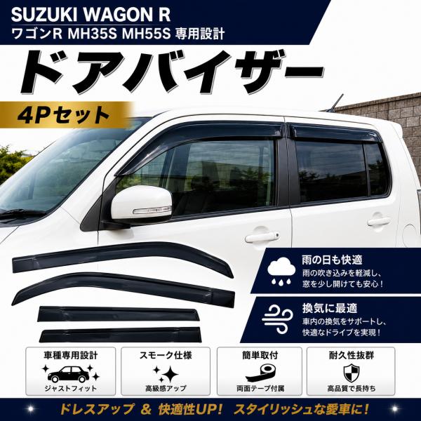 ワゴンR MH55S MH35S スモーク ドアバイザー 4P フロント セカンド セット パーツ ...