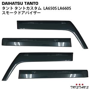 ダイハツ タント タントカスタム LA650S LA660S スモークドアバイザー 4P セット TNC｜tristars