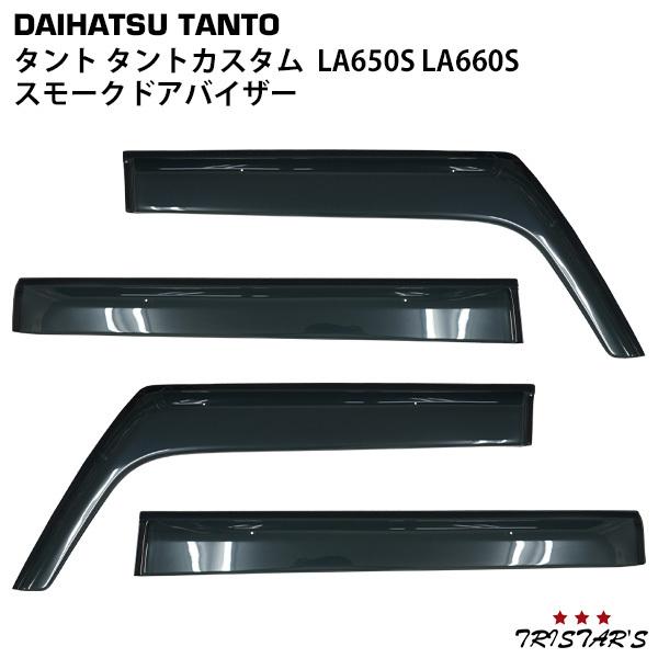 ダイハツ タント タントカスタム LA650S LA660S スモークドアバイザー 4P セット T...