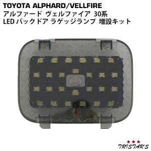 トヨタ アルファード ヴェルファイア 30系 前期 後期 SMD26連 LED バックドア ラゲッジランプ ルームランプ トランクランプ スモーク 増設キット スイッチ付き