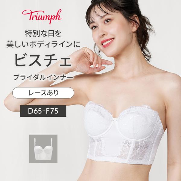 (トリンプ)Triumph ブライダルインナー 6080 ビスチェ(D,E,Fカップ) TR6080...