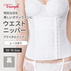 (トリンプ)Triumph ブライダルインナー 6080 ウエストニッパー TR6080 WB｜triumph-amosstyle