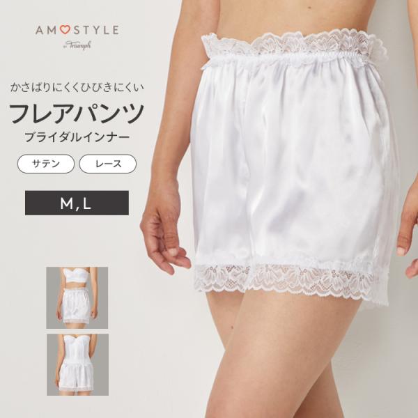 P10 (アモスタイル)AMOSTYLE ブライダルインナー フレアパンティ(ウエディング フレンチ...