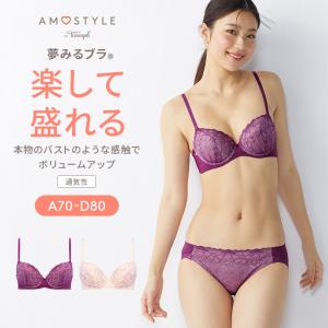 セール20％OFF (アモスタイル)AMOSTYLE 夢みるブラ ライト ブラ＆ショーツセット ドリームデイリリー(A,B,C,Dカップ) AMST1430 WHU + Hikini JX｜triumph-amosstyle