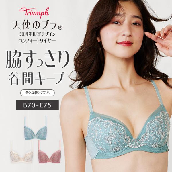 まとめ買い対象 WEB限定セール (トリンプ)Triumph 天使のブラ 30周年限定デザイン619...
