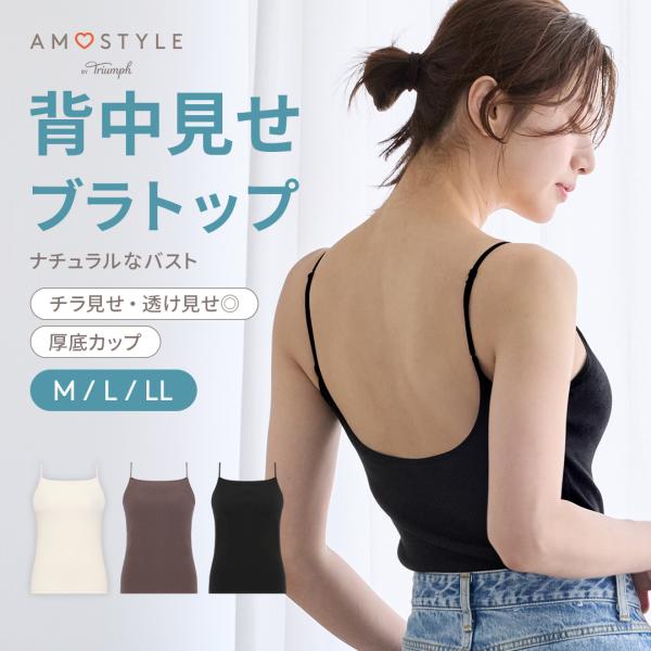 期間限定セール (アモスタイル)AMOSTYLE 背中見せブラトップ AMST967 B.Top J...