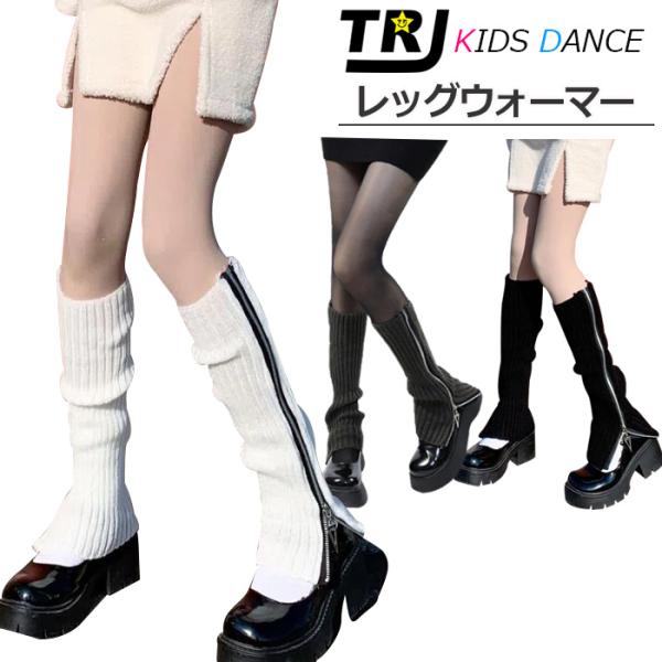 キッズダンス衣装 ジップ レッグウォーマー 靴下 女の子 子供 無地 リブ編み キッズ〜大人 ヒップ...