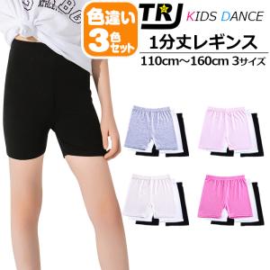 同色3枚セット キッズ 1分丈 レギンス 女の子 オーバーパンツ