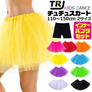 キッズダンス衣装 2点セット チュチュスカートとインナーパンツ 一部丈レギンス キッズ フリルスカート パニエ 子供服 女の子 110〜150cm 小学生 低学年 高学年