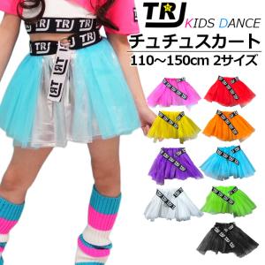 キッズダンス衣装 チュチュスカート 前開き ベルト調整 キッズ フリルスカート パニエ 子供服 女の子 小学生 低学年 高学年 重ね着 お遊戯会 おしゃれ